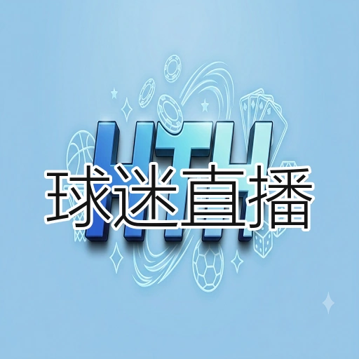 球迷直播